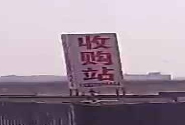 废品收购站