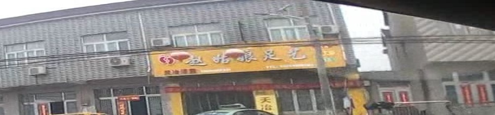 赵姑娘足艺(天长店)