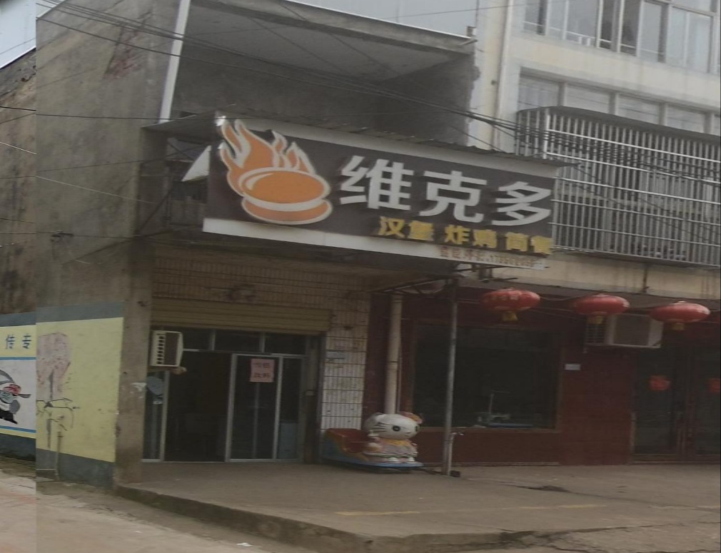 维克多汉堡炸鸡