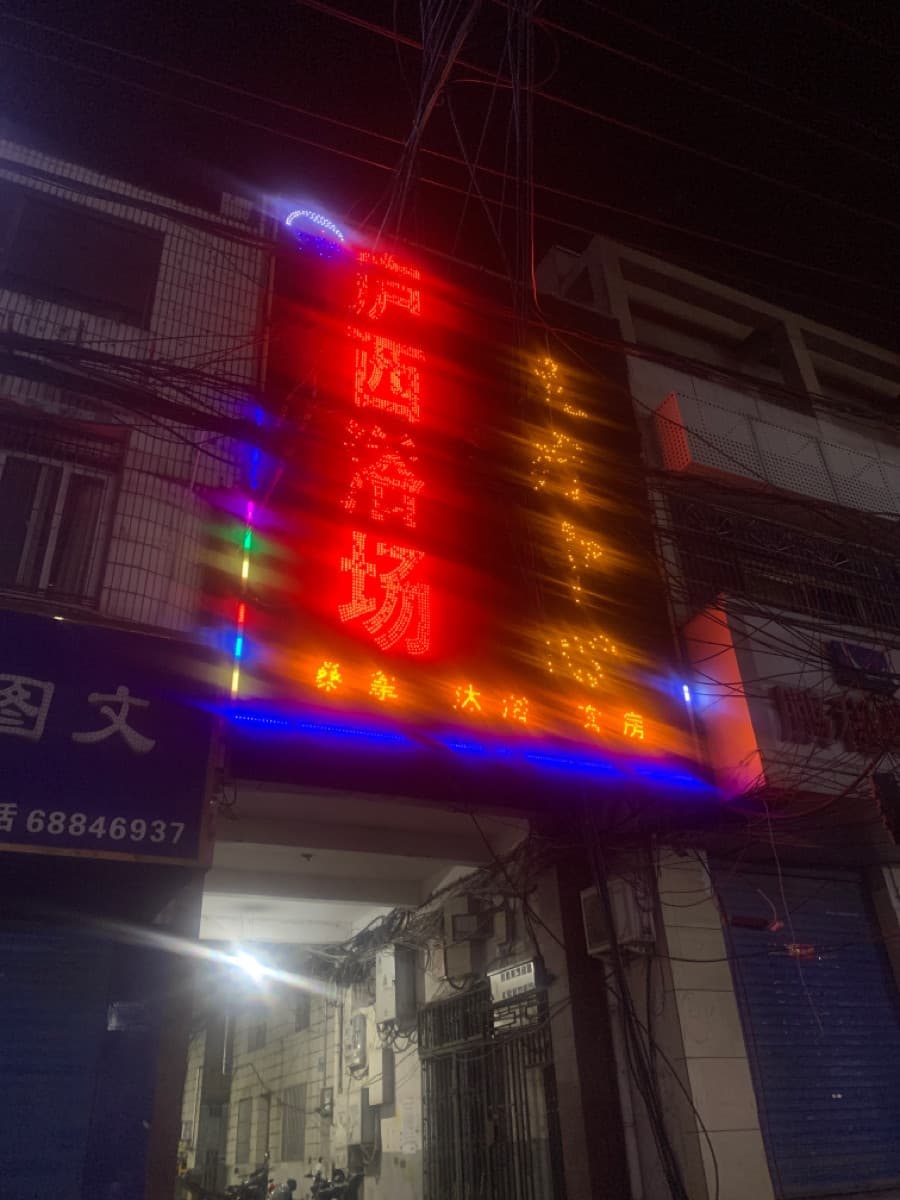 庐西浴场