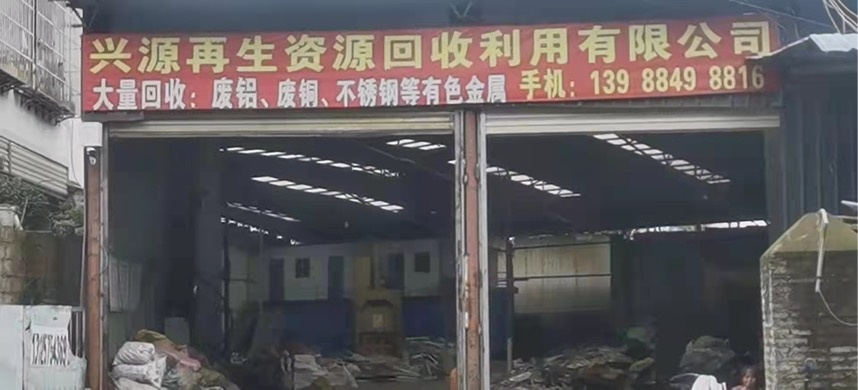 兴源回收
