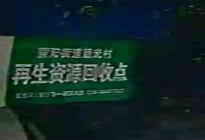 废品回收站