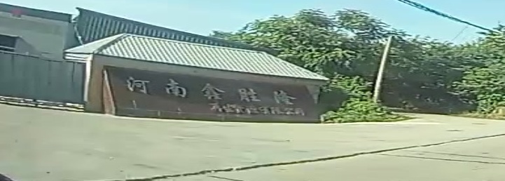 河南鑫胜隆再生资源有限公司