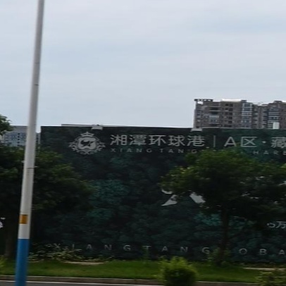 湘潭环球港