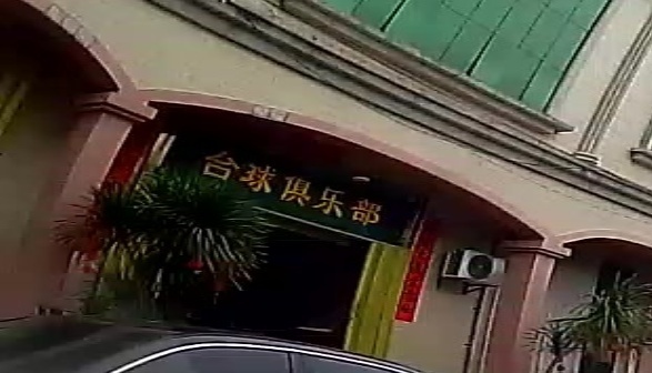 台尚台球俱乐部