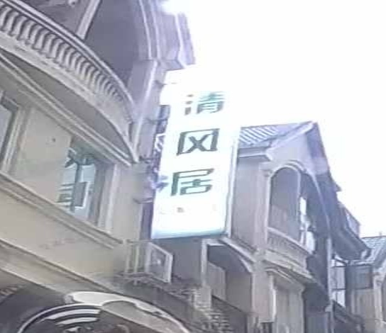 清风居(富民山庄A区店)