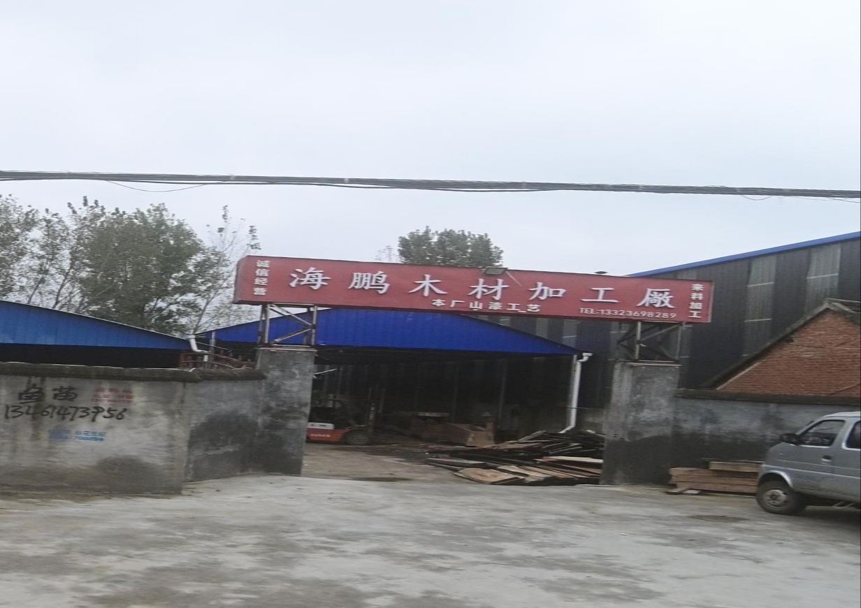 海鹏木材加工厂