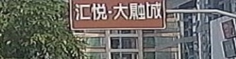 汇悦广场