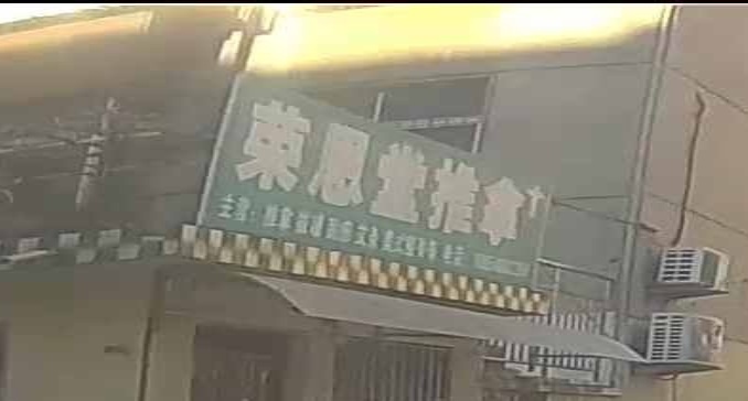 荣恩堂推拿