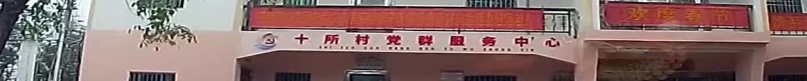 十所村