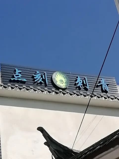 点刻刺青