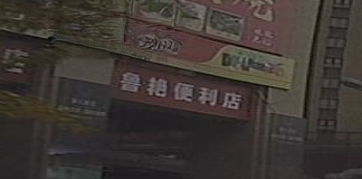 鲁艳便利店