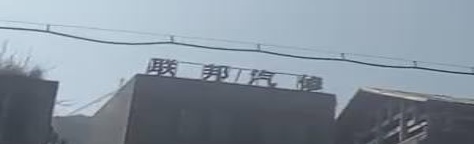 联邦汽修