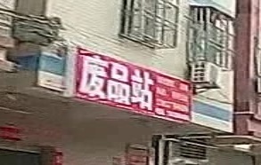 废品站