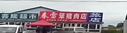 春雷村