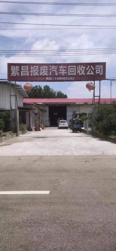 繁昌报废汽车出售公司