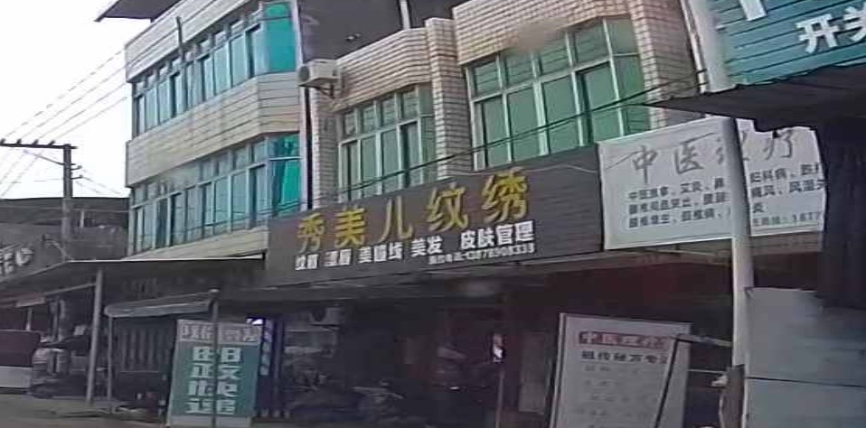 秀美儿纹绣