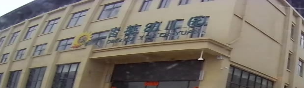 城固县青葵幼儿园