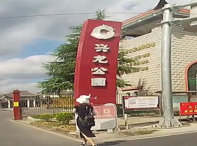 兴隆墓园