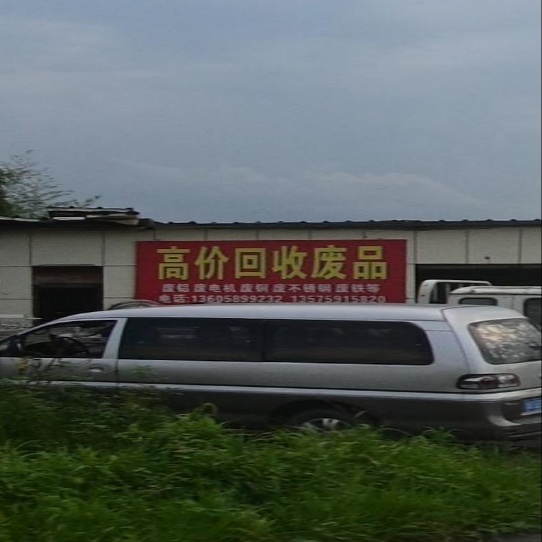 高价回收废品