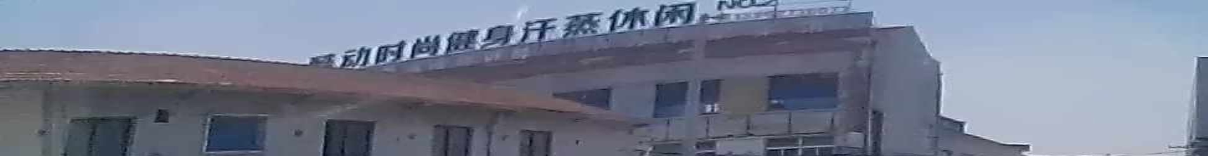 酷动时尚健身汗蒸休闲