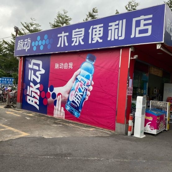 轻轨站停车场便利店