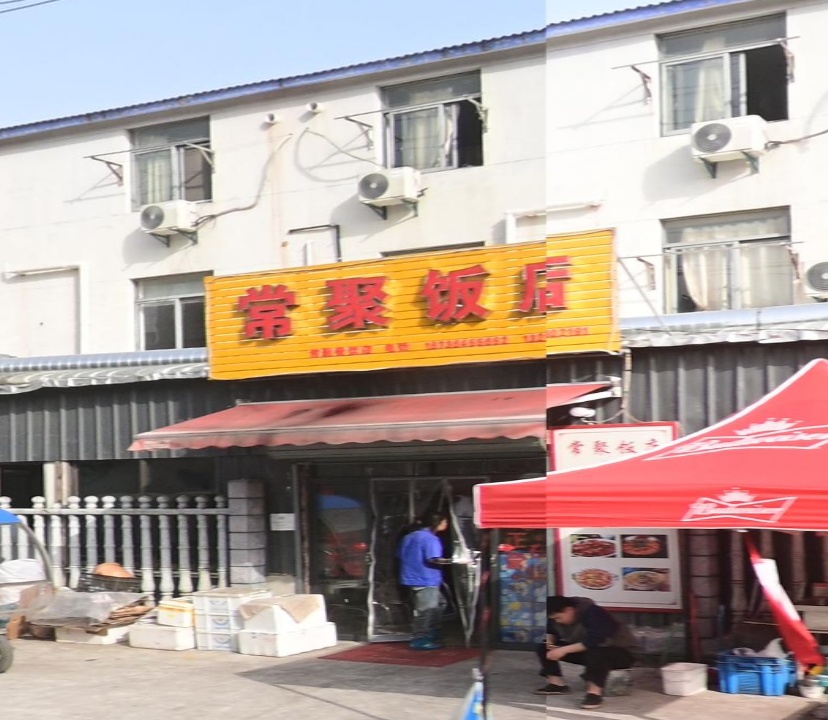 常聚饭店