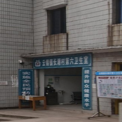 泸县云锦镇卫和村第四卫生室