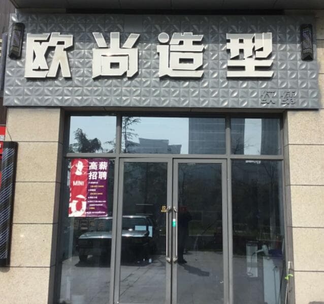 欧尚造型(中州大厦店)