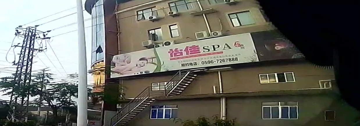 怡佳SPA