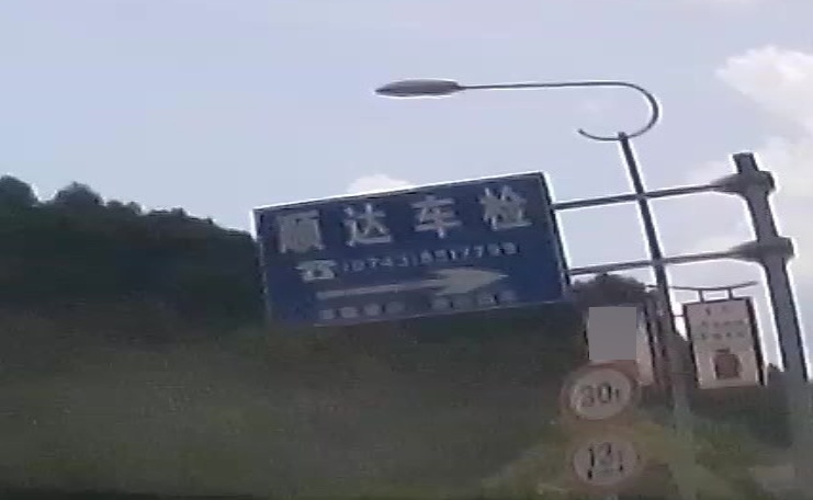五里牌顺达车检中心