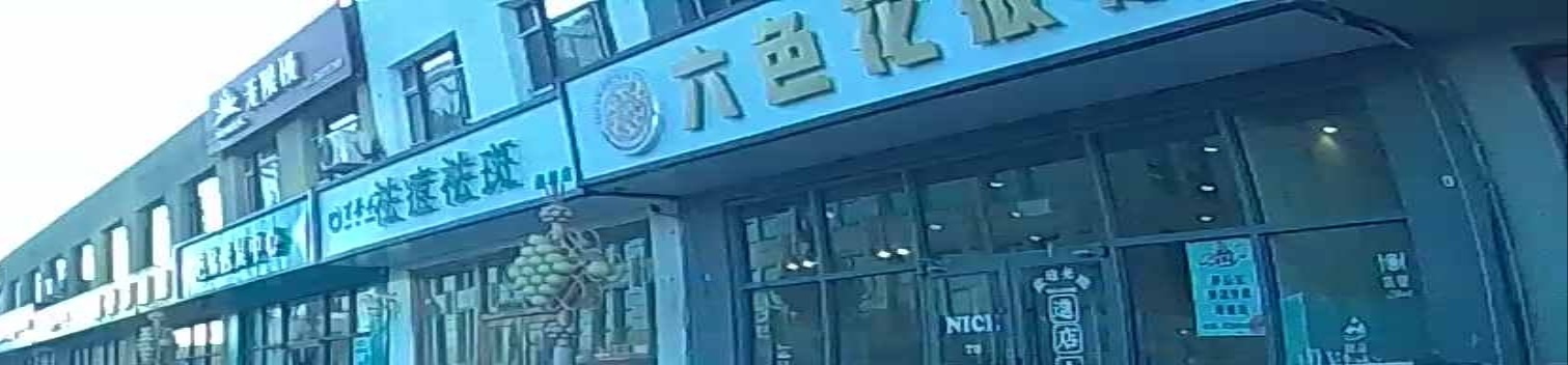 六色花·披萨·牛排·意面(福城店)