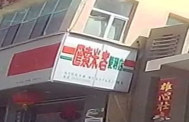 乌兰县索米客便利店(车站路店)