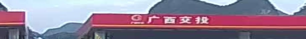 广西交投弄岗服务区下线加油站(巴友高速巴马方向店)
