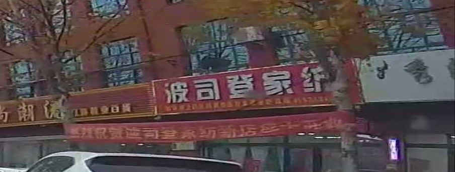 太康县大许寨镇波司登家纺(昌盛大道店)