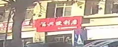 巩义市福兴便利店(新兴路店)