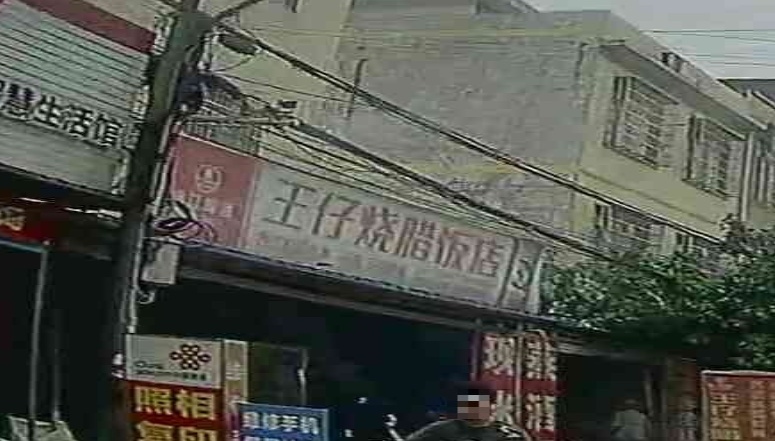 王仔烧腊饭