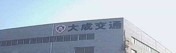 盐城市大成交通设施有限公司