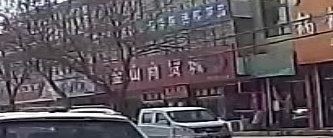 金山商贸