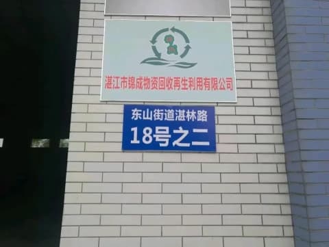 湛江市锦成物资回收再生利用有限公司