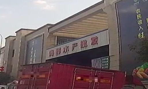 海鲜水产批发