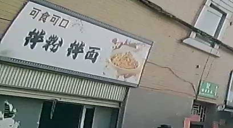 可食可口·拌粉拌面