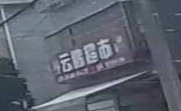 云鹏超市