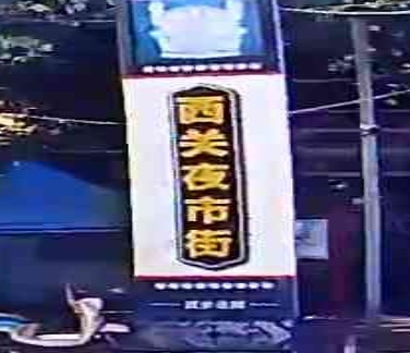 西关夜市街-D区