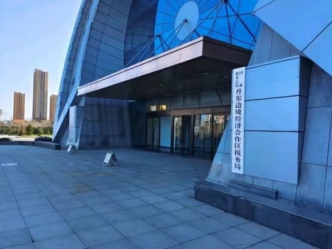 国家税务总局丹东边境经济合作区税务局
