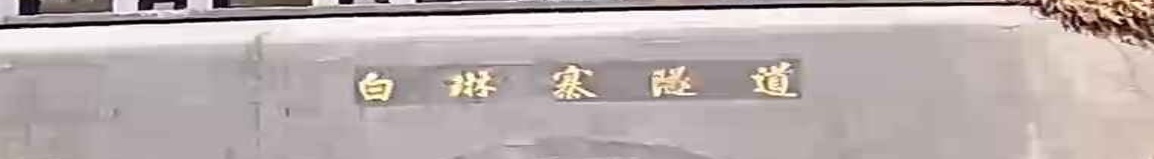 白琳寨隧道