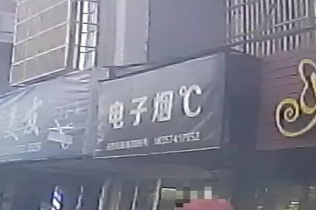 电子烟°C