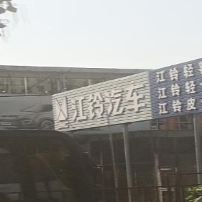 江铃汽车(水洞路店)