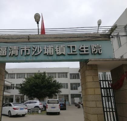 福清市沙埔镇卫生院