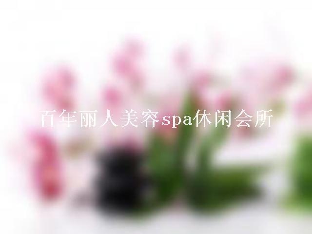 百年丽人美容SPA休闲会所